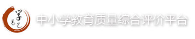 中小学教育质量综合评价平台